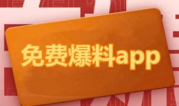 免费吃瓜群众爆料网站下载,独家内幕大公开