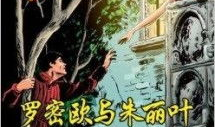 罗密欧与朱丽叶 动漫,青春禁忌之恋