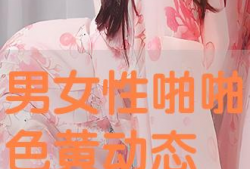 男女动态视频,情感交织的瞬间